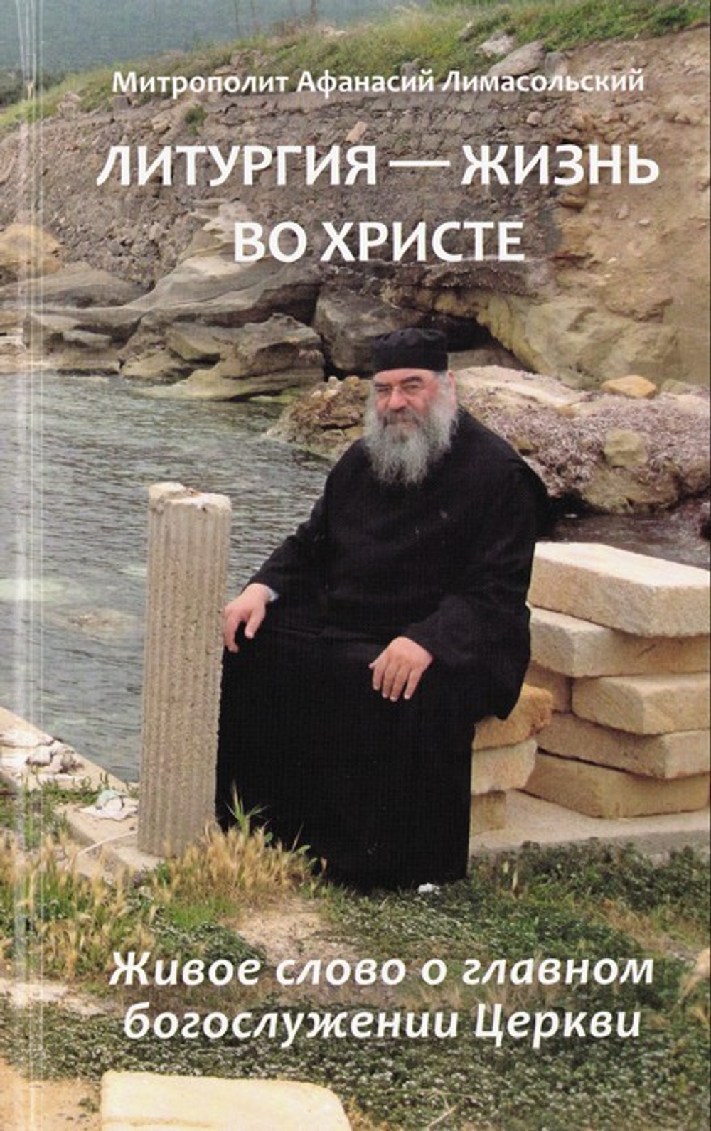 Литургия - жизнь во Христе. Живое слово о главном богослужении Церкви. Митрополит Лимасольский Афанасий