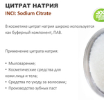 Цитрат натрия / Sodium Citrate