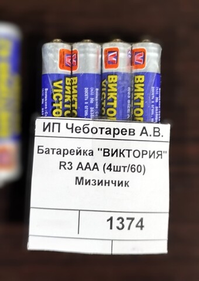 Батарейка "ВИКТОРИЯ" R3 ААА (4шт/60) Мизинчик