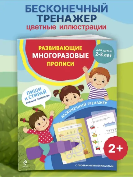Развивающие многоразовые прописи. Для детей 2-3 лет