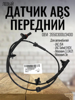 Датчик ABS передний левый 3550300U3400 для JS4, Москвич