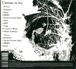Восточный Синдром / С Ключами На Носу (CD)