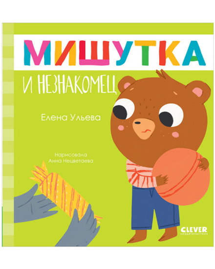 Сказки для детей. Мишутка и незнакомец