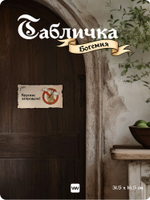 Табличка "Курение запрещено" на дверь, на стену, стилизованная средневековье, для паба, бара, игровой комнаты, прикольная для офиса, общественного места, кафе, серия Богемия, Айдентика Технолоджи