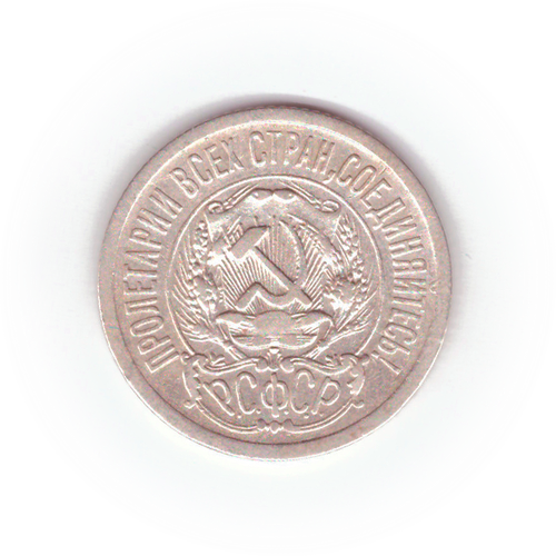 15 копеек 1923 VF