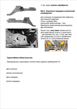 Усилители передних лонжеронов Лада 4х4/Нива Легенд/Урбан/Бронто (3дв/5дв)