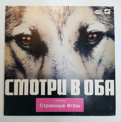 Странные Игры Смотри В Оба