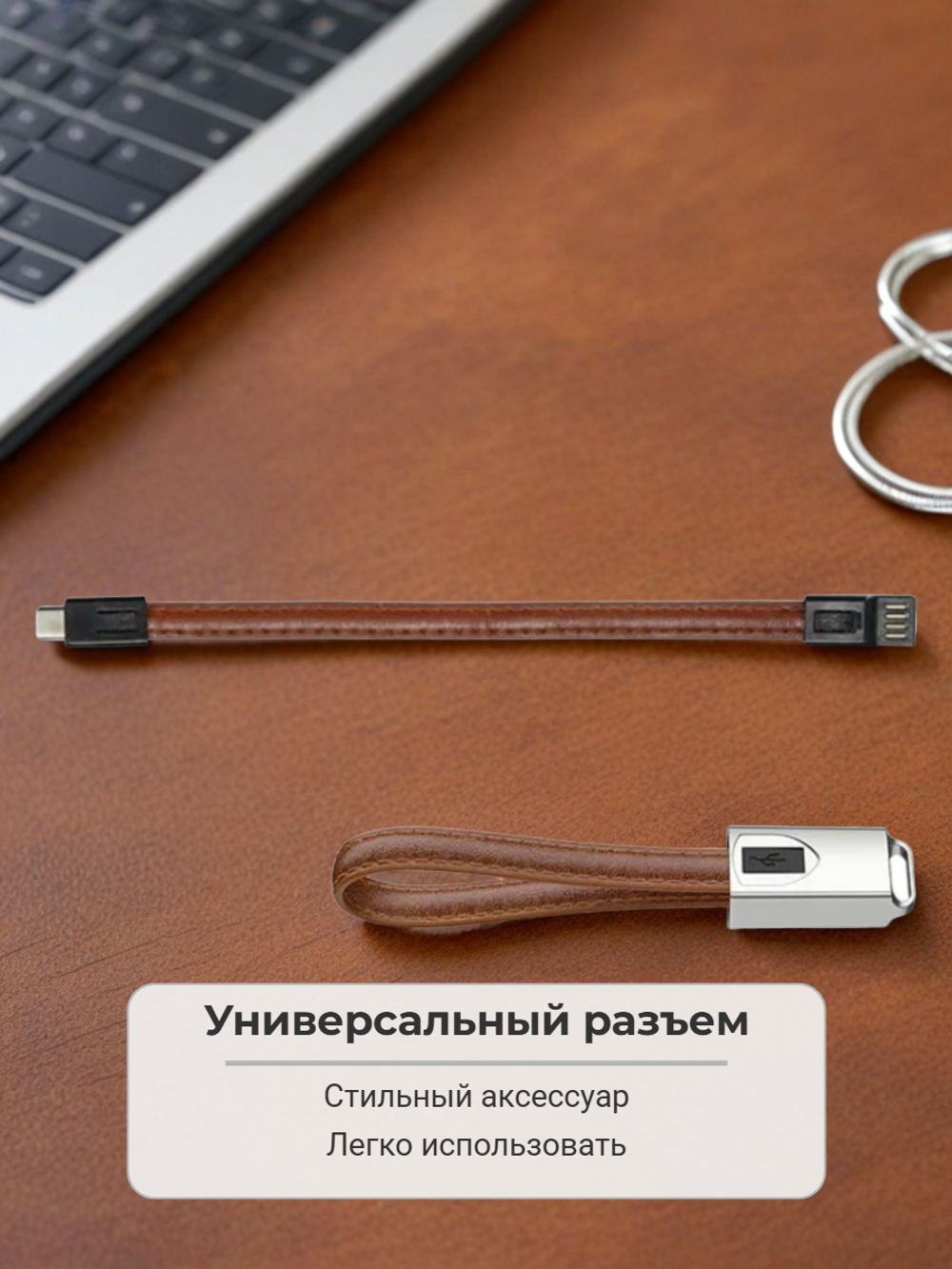 Кабель для зарядки брелок