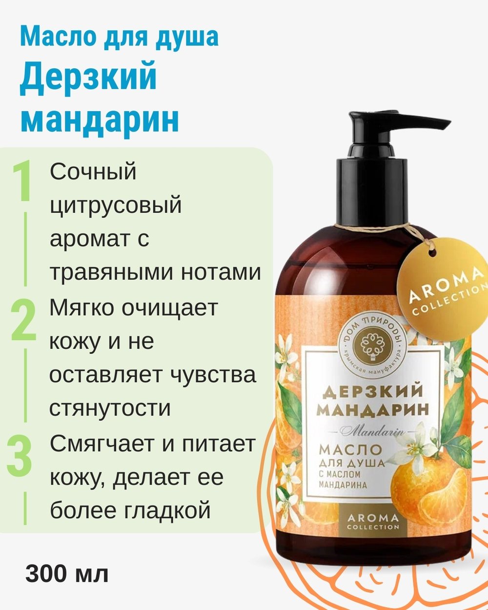 Масло для душа Дерзкий мандарин, 300 мл (5,1 б)