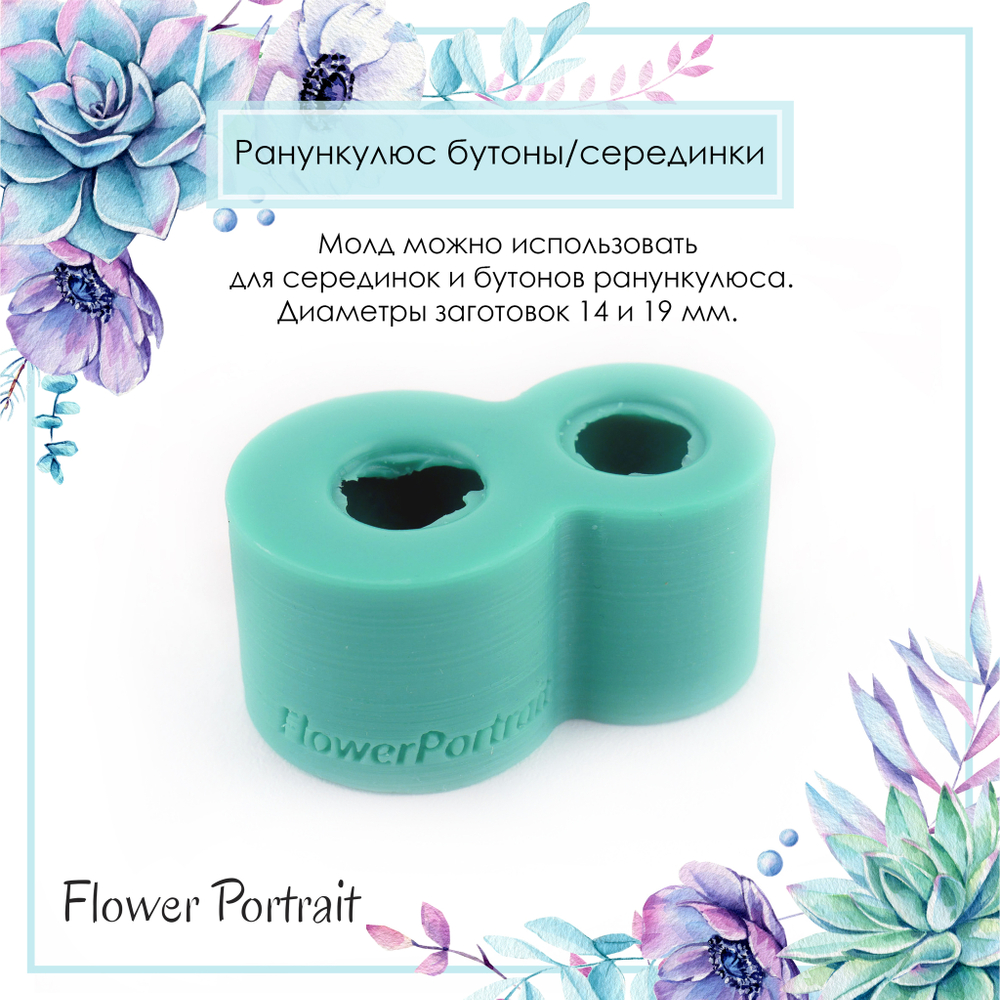 Ранункулюс бутоны/серединки