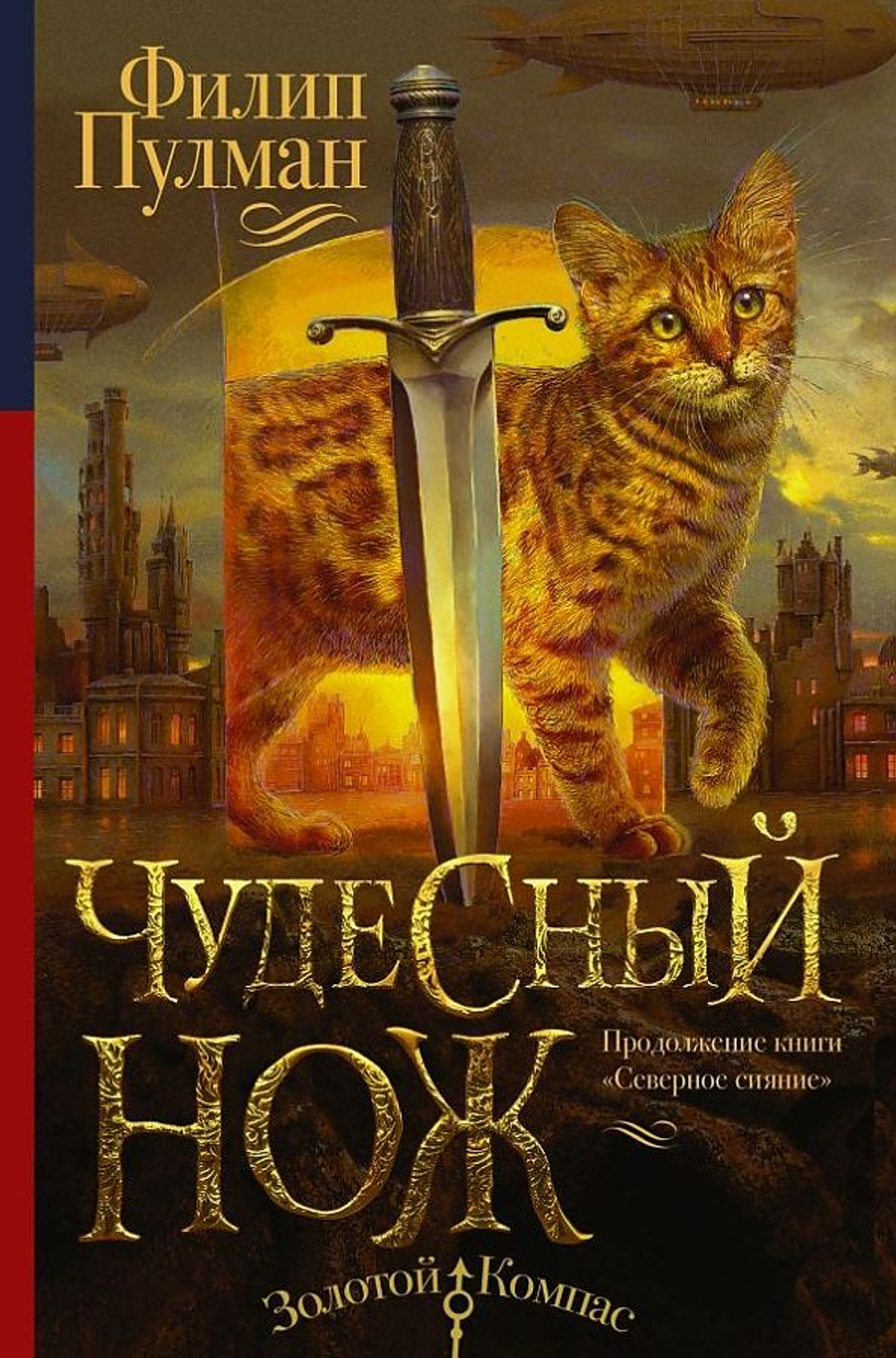 Книга АСТ Пулман Ф. "Чудесный Нож", серия "Золотой компас", твердый переплет, 384 стр.