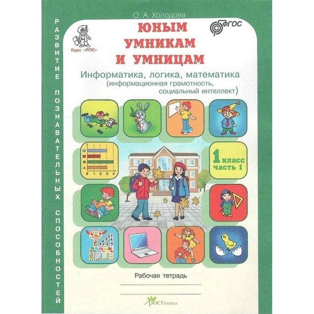 Холодова. Юным умникам и умницам 1 класс. Зад. по разв. познавательных спос. Комплект