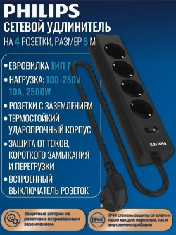 Сетевой фильтр удлинитель Philips CHP2145BC/51 с четырьмя стандартными розетками EU, с заземлением и защитой от перегрузок, 5 м, черный