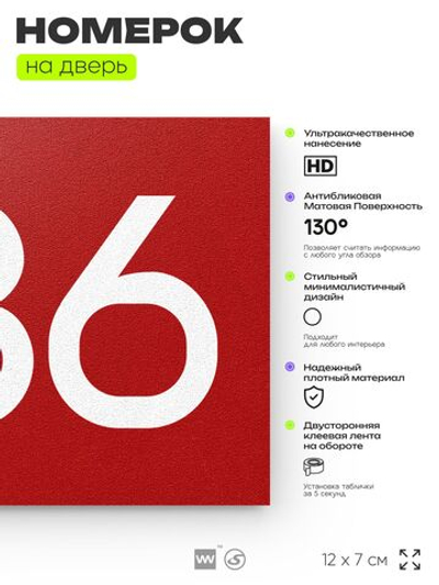Номер на дверь 486, табличка на дверь для офиса, квартиры, кабинета, аудитории, склада, красная 120х70 мм, Айдентика Технолоджи