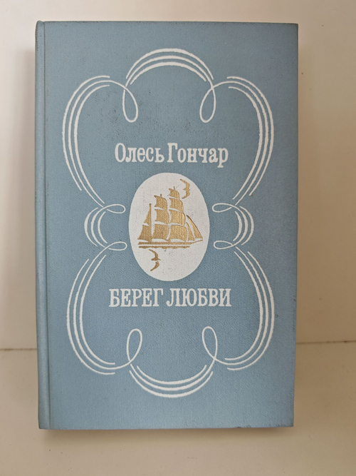 Берег любви