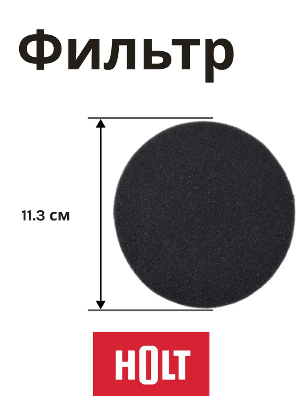 Входной фильтр Н0011.03.63 к Holt HT-VC-002