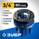 ЗУБР Эксперт 3/4″, BSTP R, трубный клупп (28271-3/4)