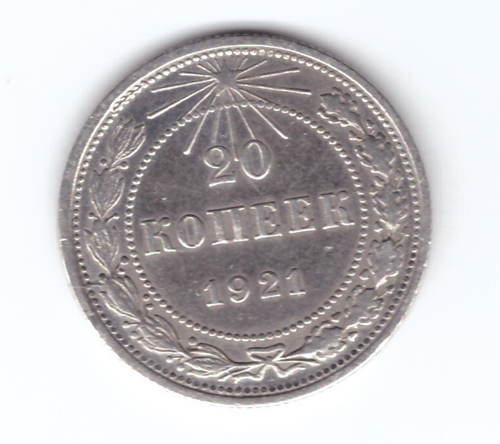 20 копеек 1921 год РСФСР XF