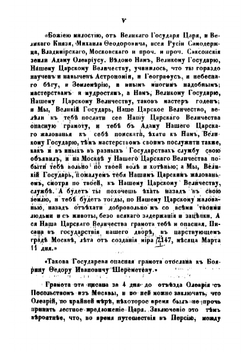 Подробное описание путешествия голштинского посольства в Московию и Персию в 1633, 1636 и 1639 годах. Часть 1 | Олеарий Адам