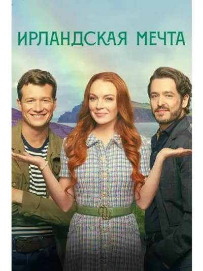 Ирландская мечта (2024) (DVD-R)
