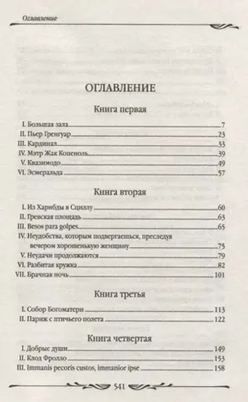 Гюго В. Собор Парижской Богоматери (БДБ)