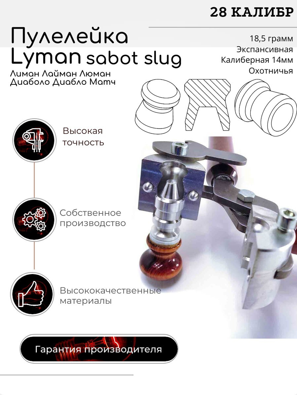ПУЛЕЛЕЙКА Lyman Люман Лиман МАТЧ 28 калибр Калиберная