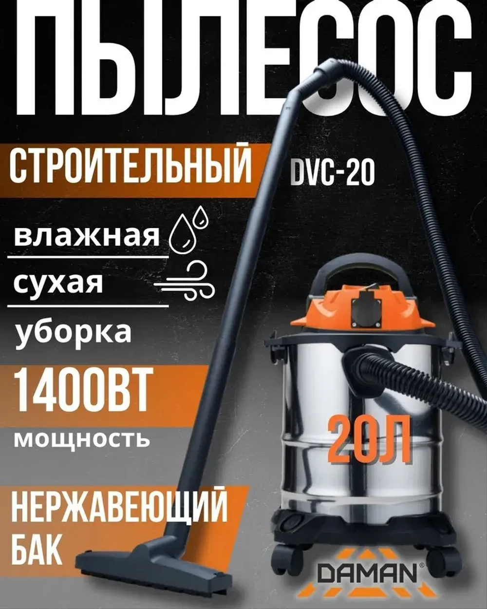 Пылесос строительный DVC-20 (DAMAN,230В,50Гц,1400Вт, пылесборник 20л, нерж.сталь, шланг 3м)