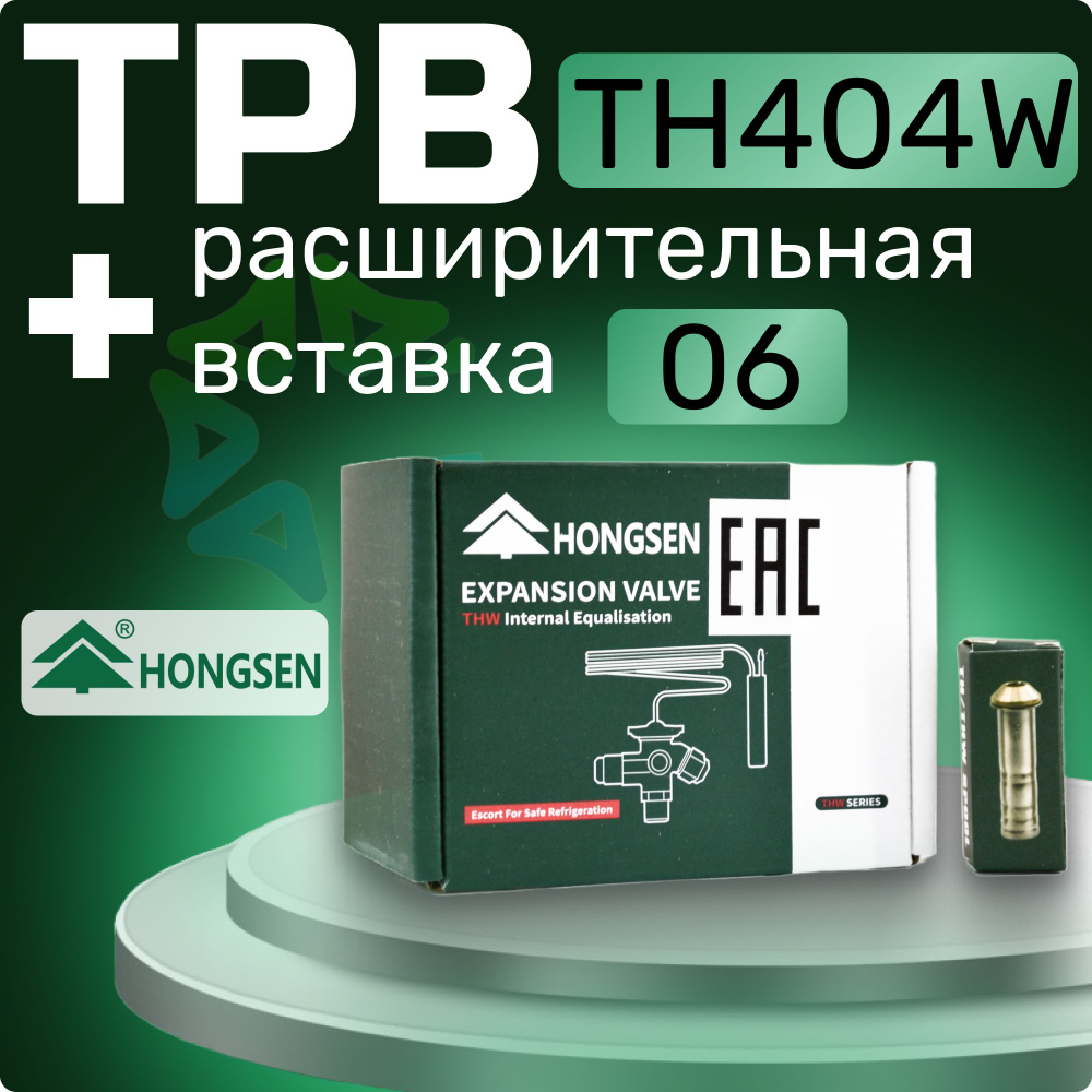 Терморегулирующий вентиль TH404W с расширительной вставкой 06 в комплекте