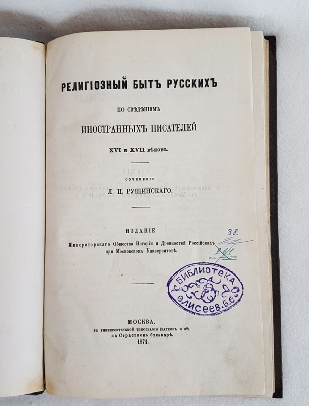 "Религиозный быт русских по сведениям иностранных писателей XVI и XVII веков". Л.П. Рущинский. 1871г. - редкая книга