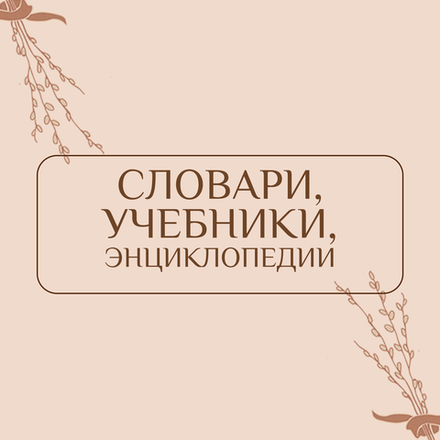Словари, энциклопедии, учебники