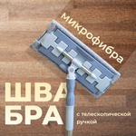 Швабра с насадкой из микрофибры 17*26,5*120см, металл, пластик PVC