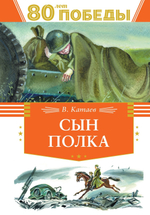 Валентин Катаев "Сын полка"/ в серии «День Победы»
