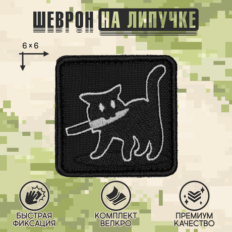 Нашивка на одежду, патч, шеврон на липучке "Котик с ножом" 6х6 см