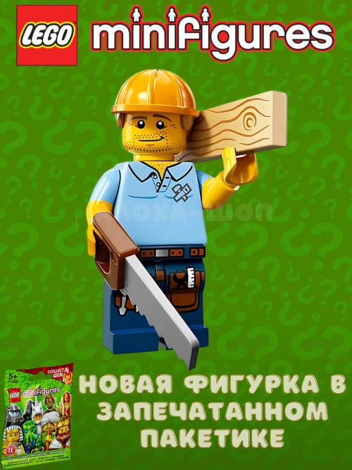 LEGO Minifigures series 13 серия 71008 Плотник