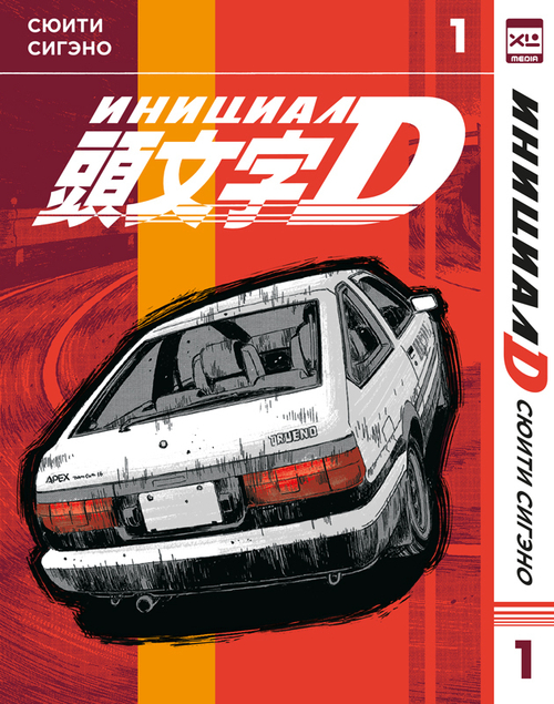 Инициал D. Том 1