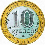 10 рублей 2002 г. Министерство финансов. XF-AU