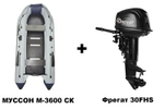 Лодка ПВХ МУССОН M-3600 СК + 2х-тактный лодочный мотор Фрегат 30FHS