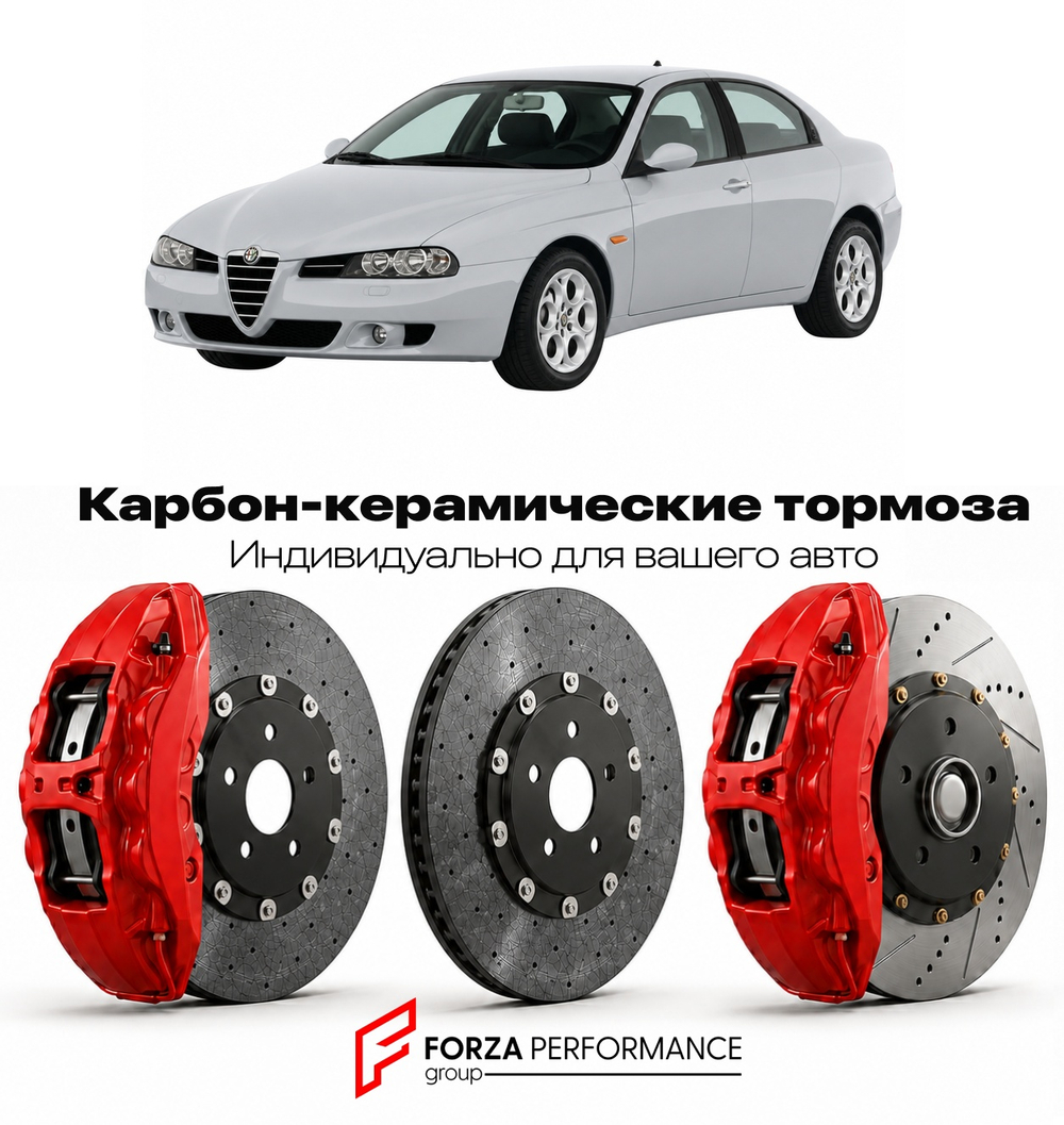 Карбон-керамическая тормозная система для Alfa Romeo 156 Restyling 2003-2005 Альфа Ромео