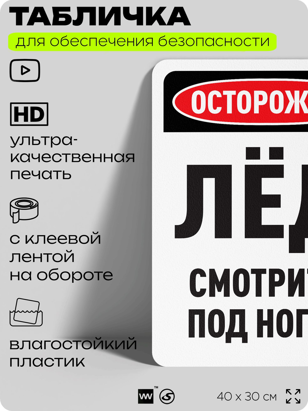 Табличка для обеспечения безопасности "Осторожно, лёд, смотрите под ноги", для офиса, по охране труда для предприятия, организаций, 40х30 см, Silver Plane x Айдентика Технолоджи