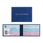 Бланк "Удостоверение", Alingar, 65*95 мм, твёрдая обложка, синий, горизонтальный