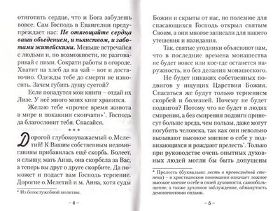 Монашество. Из писем игумена Никона (Воробьёва)