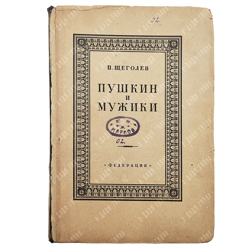 Щеголев П. Е. Пушкин и мужики. По неизданным материалам. [1928].