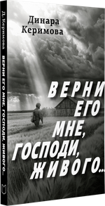 Верни его мне, Господи, живого…