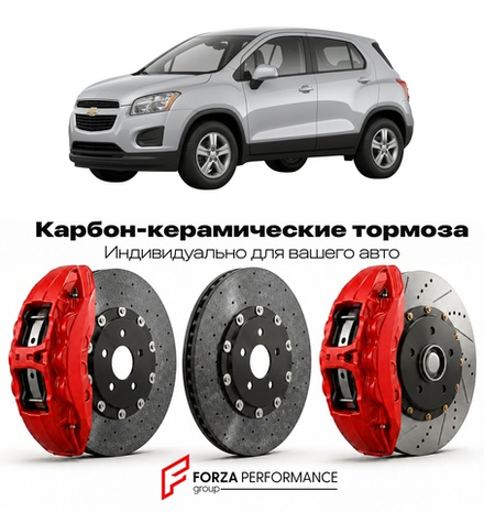 Карбон-керамическая тормозная система для Chevrolet Trax I 2013-2022 Шевроле