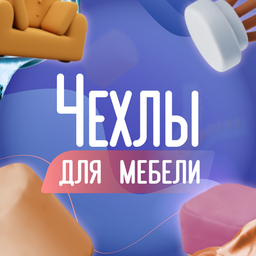 Чехлы для мебели