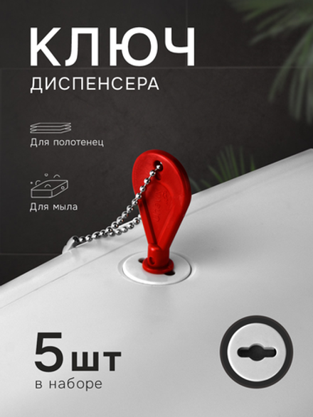 Универсальный ключ диспенсера мыла и бумажных листовых одноразовых полотенец, 5 шт.(KD1)