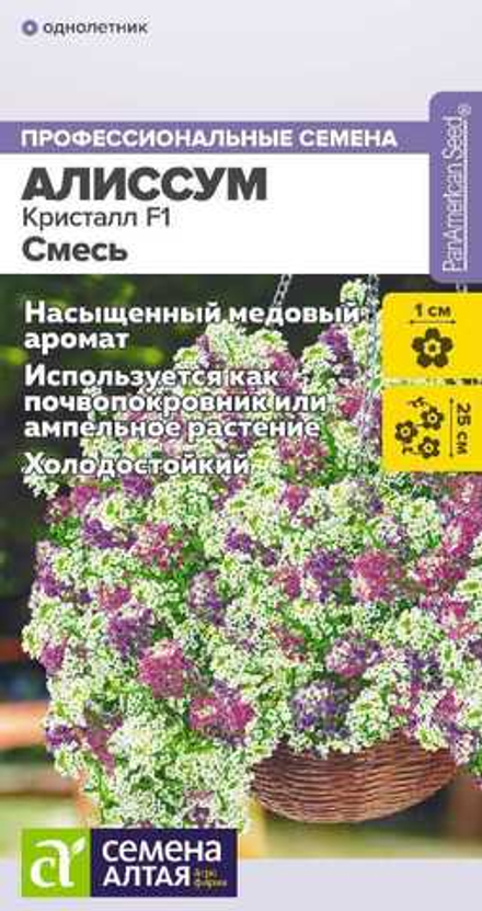 Алиссум Кристалл F1 Смесь ампельный 0,01 Семена Алтая