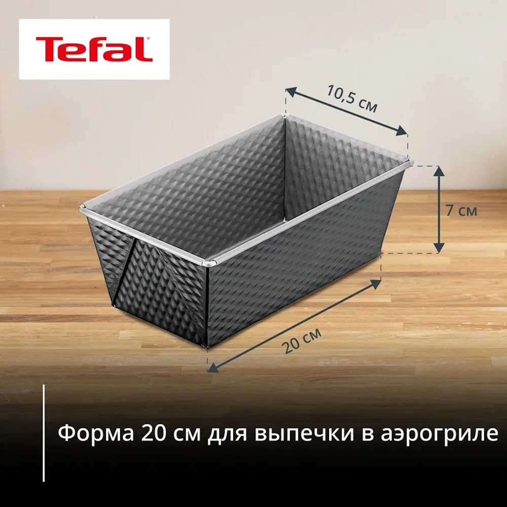 Форма Tefal 20 см J1760325 для выпечки кекса/хлеба в аэрогриле