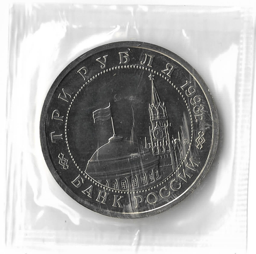 3 рубля 1993 ММД ''Сталинградская битва'' в родной запайке (АЦ)