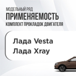 Комплект прокладок двигателя для Lada Vesta Xray, двигатель 1,8л 21179